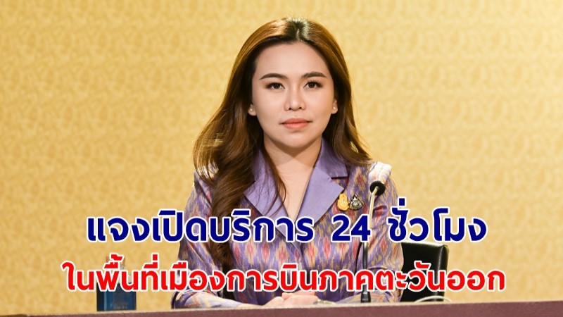 รองโฆษกฯ "ไตรศุลี" แจงกรณี มท.ออกกฎกระทรวง อนุญาตสถานบริการเปิดในพื้นที่เมืองการบินภาคตะวันออก 24 ชั่วโมง