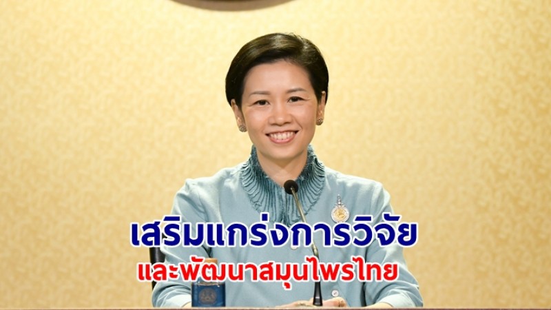 ​รัฐบาลเสริมแกร่งการวิจัยและพัฒนาสมุนไพรไทย ปูทางสู่การขยายมูลค่าตลาด 1 แสนล้านบาท ในปี 2570