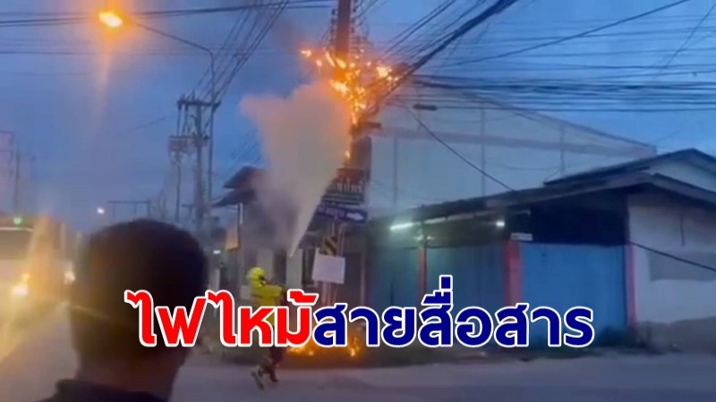 ไฟไหม้สายสื่อสาร เกือบลุกลามเข้าบ้านประชาชน โชคดีเจ้าหน้าที่ดับทัน