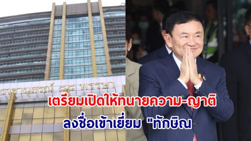 กรมราชทัณฑ์ เตรียมเปิดให้ทนายความ-ญาติ ลงชื่อเข้าเยี่ยม "ทักษิณ"