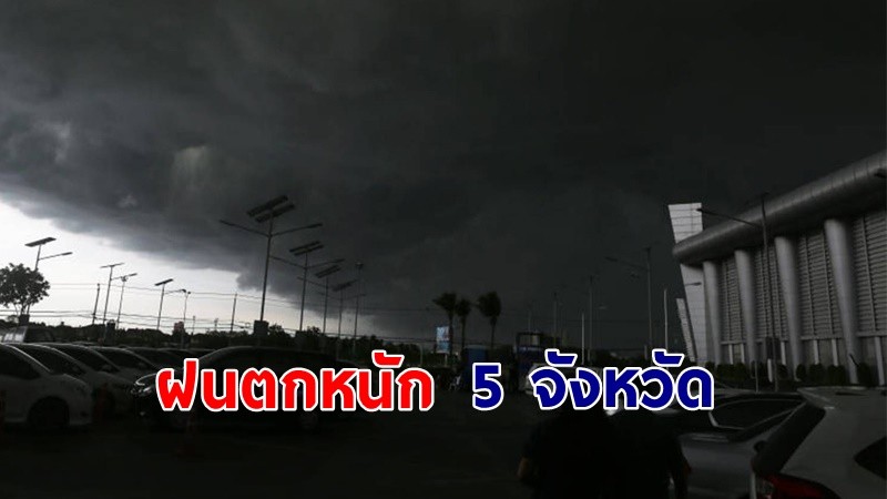 เตือน ! "พื้นที่เสี่ยงภัยสีเหลือง" 5 จังหวัด รับมือฝนตกหนักถึงหนักมาก !