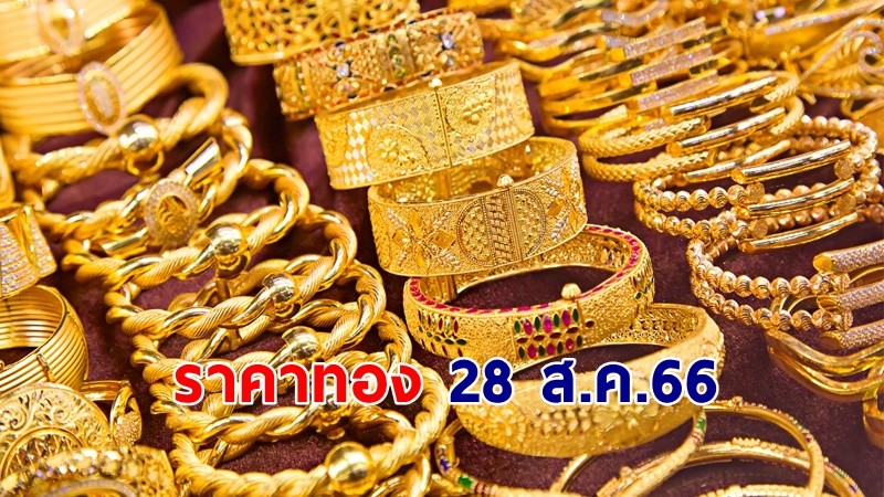 "ราคาทอง" เปิดตลาดเช้าวันที่ 28 ส.ค. 66 เพิ่มขึ้น 50 บาท !