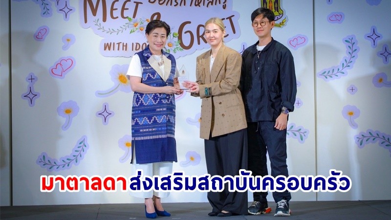 วธ. มอบโล่เชิดชู “ละครมาตาลดา” เป็นละครน้ำดี พร้อมถอดบทเรียนเป็นละครส่งเสริมความสัมพันธ์ในครอบครัว