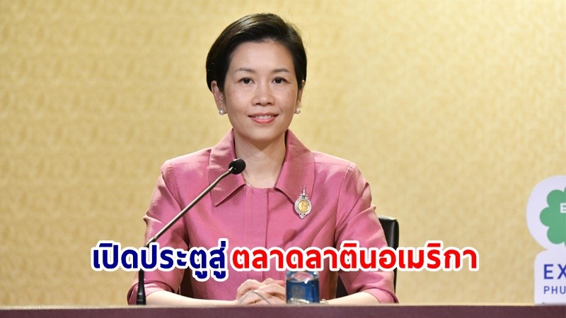 "รัฐบาล" ปูทาง FTA ไทย - กลุ่มพันธมิตรแปซิฟิก (PA) เพิ่มฐานการตลาดในภูมิภาคลาตินอเมริกา  เพิ่ม GDP ราว 200 ล้านดอลลาร์สหรัฐ