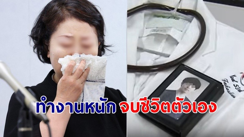 แม่สุดเศร้า "ลูกชายเป็นหมอ" จบชีวิตตัวเอง หลังทำงานล่วงเวลา 200 ชั่วโมง !