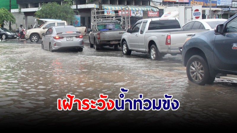 ปภ. ประสาน กทม. เฝ้าระวังน้ำท่วมขัง จากฝนหนัก-หนักมาก 30ส.ค.-3ก.ย.นี้