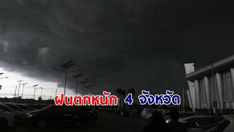 เตือน ! "พื้นที่เสี่ยงภัยสีแดง" 4 จังหวัด รับมือฝนตกหนักถึงหนักมาก !