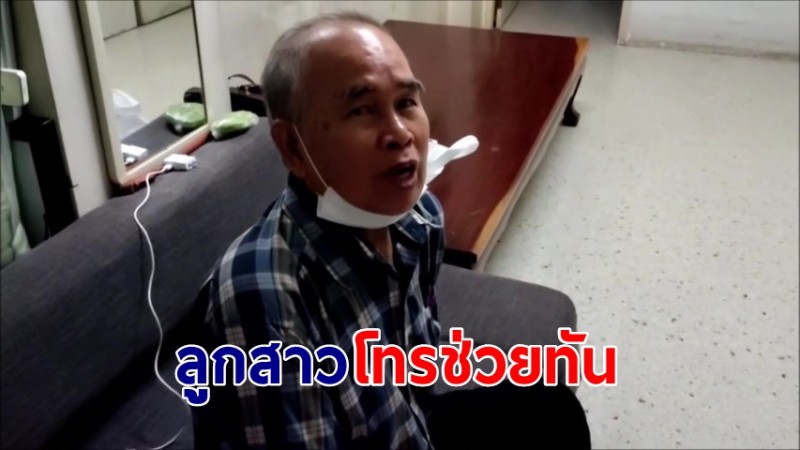 มิจฉาชีพหลอกลุงวัย 77 อ้างเป็น จนท.กรมบัญชีกลาง ลูกสาวดูวงจรปิด รีบโทรทักช่วยทัน