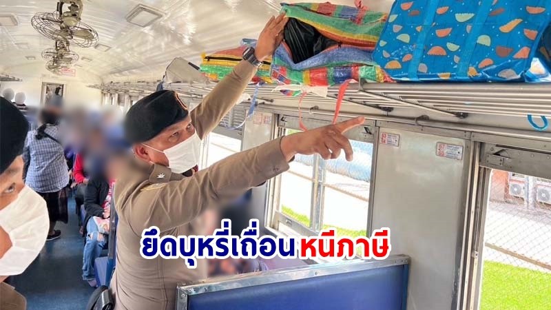 ตรวจยึด ! "บุหรี่เถื่อน" ลักลอบขนขึ้นขบวนรถไฟ หนีภาษีมูลค่านับล้านบาท