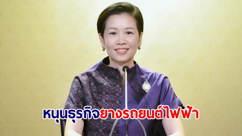 รัฐบาลหนุน "ธุรกิจยางรถยนต์ไฟฟ้า" ดันไทยเป็นผู้นำศูนย์กลางการผลิต EV สำคัญของโลก