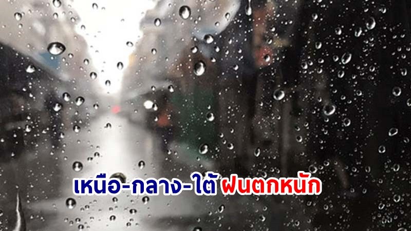 อุตุฯ เตือน ! "เหนือ-กลาง-ใต้" ฝนตกหนัก ทะเลคลื่นสูง 2-3 เมตร เรือเล็กควรงดออกจากฝั่ง