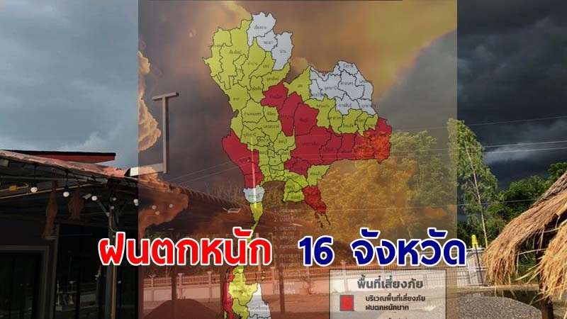 เตือน ! "พื้นที่เสี่ยงภัยสีแดง" 16 จังหวัด รับมือฝนตกหนักถึงหนักมาก