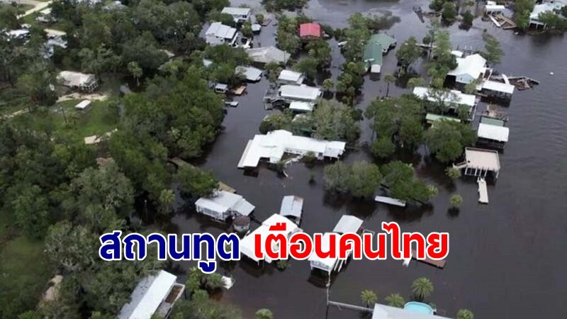 "สถานทูต" เตือนคนไทยในฟลอริดา ระวัง "พายุเฮอริเคนไอดาเลีย"  !