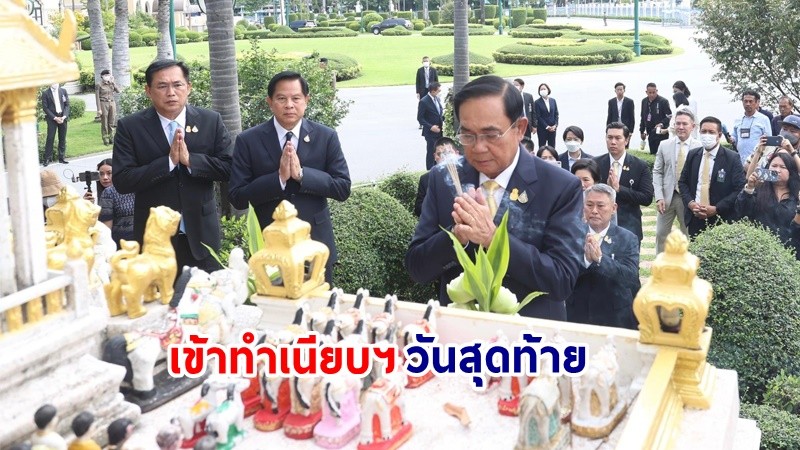 "พล.อ.ประยุทธ์" เข้าทำเนียบฯวันสุดท้าย สักการะสิ่งศักดิ์สิทธิ์ อธิษฐานให้บ้านเมืองสงบร่มเย็น