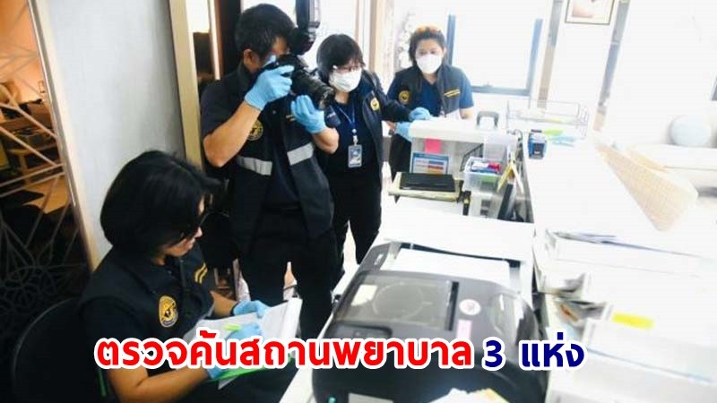 "ดีเอสไอ" ค้นสถานพยาบาล 3 แห่ง จับขบวนการจัดหาหญิงไทยอุ้มบุญ ส่งทารกออกนอกประเทศ