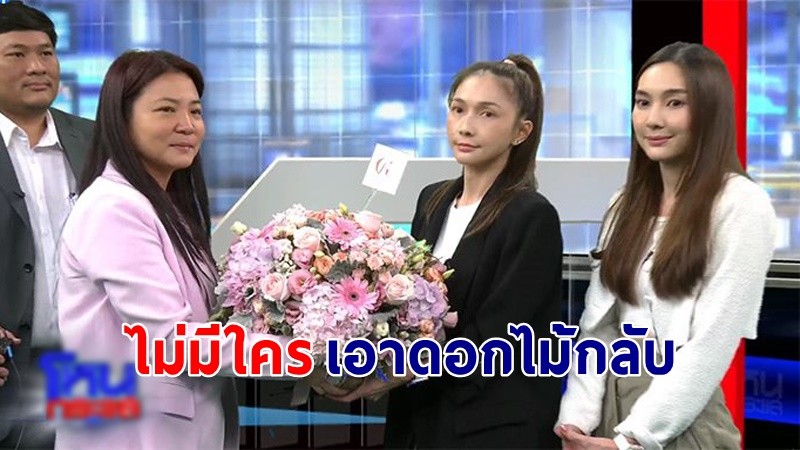 "แก้ม ปังชา" นำช่อดอกไม้ขอโทษเจ้าของร้านขนมคู่กรณี แต่ไม่มีใครเอากลับเลย !