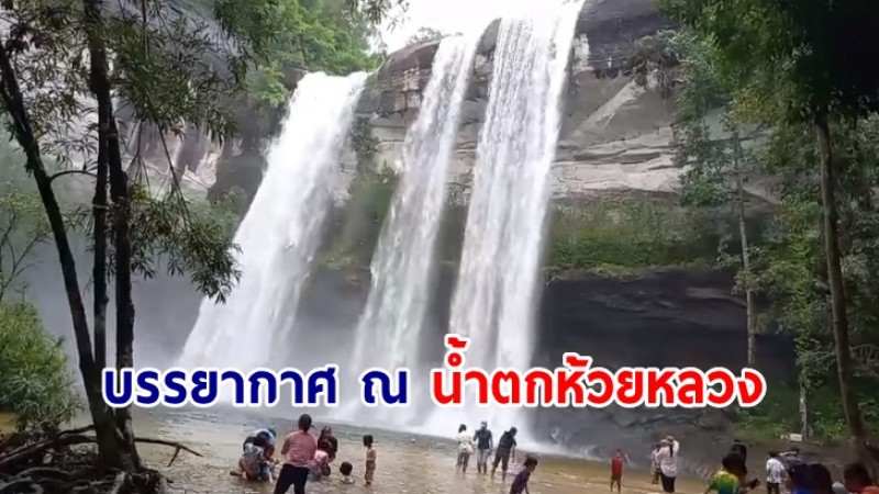 สุดฟินกับภาพบรรยากาศ ณ น้ำตกห้วยหลวง อุทยานแห่งชาติภูจองนายอย