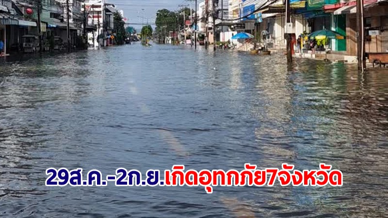 ปภ.สรุปสถานการณ์ 29 ส.ค.- 2 ก.ย. เกิดอุทกภัย 7 จังหวัด กระทบ 22 ครัวเรือน