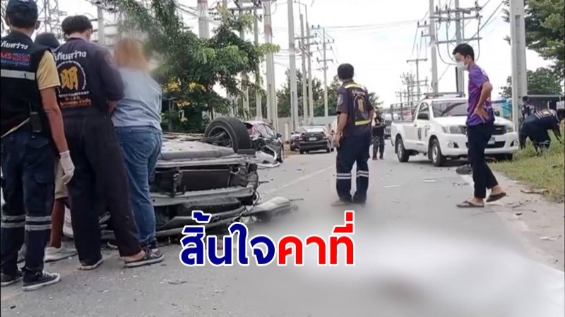 ชายวัย 49 ซิ่งเก๋งพุ่งชนท้ายรถ-เสียหลักพลิกคว่ำดับคาที่