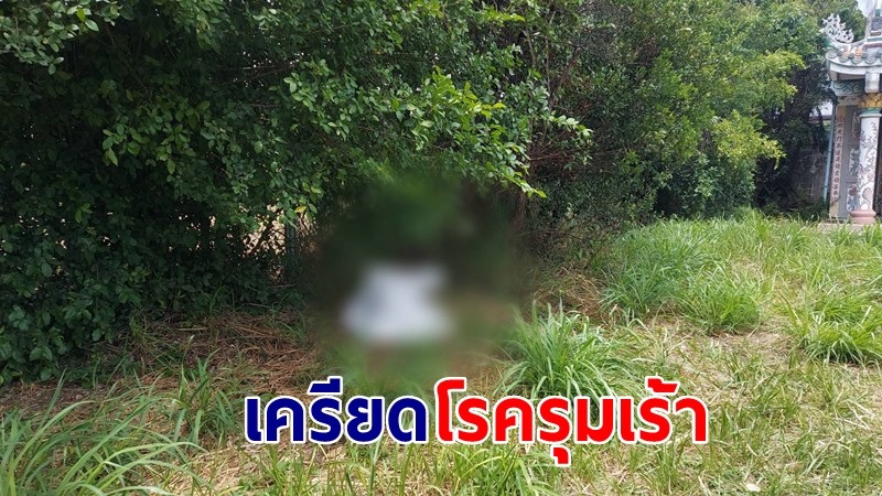 ยายวัย 71 เครียดโรครุมเร้า ใช้ปลอกหมอนข้าง จบชีวิตสลด ข้างสุสานเก็บกระดูก