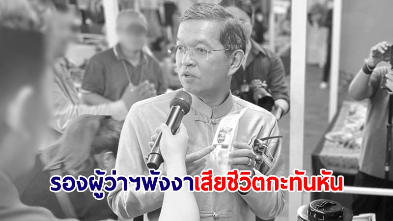 "เถลิงศักดิ์" รองผู้ว่าฯพังงา เสียชีวิตกะทันหัน เบื้องต้นยังไม่ทราบสาเหตุ