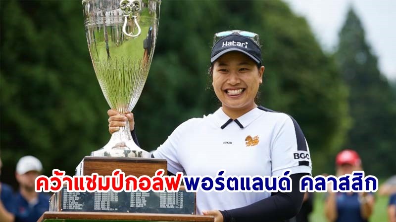 "โปรพราว" คว้าแชมป์กอล์ฟ LPGA รายการ "พอร์ตแลนด์ คลาสสิก" ด้วยวัยเพียง 19 ปี