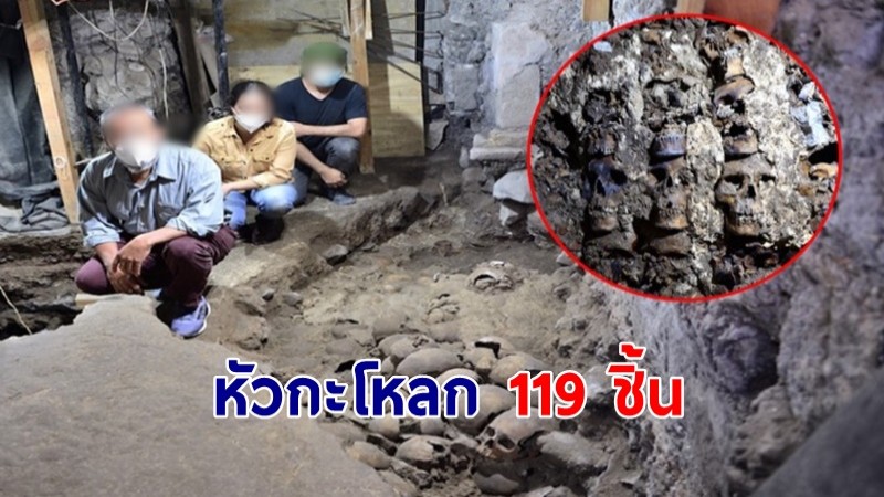 "นักโบราณคดี" ขุดพบหัวกะโหลกมนุษย์กว่า 119 ชิ้น คาดถูกนำมาใช้ในพิธีบูชายัญ !