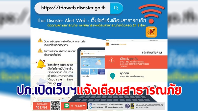 ปภ.เปิดเว็บไซต์แจ้งเตือนสาธารณภัย Thai Disaster Alert Web
