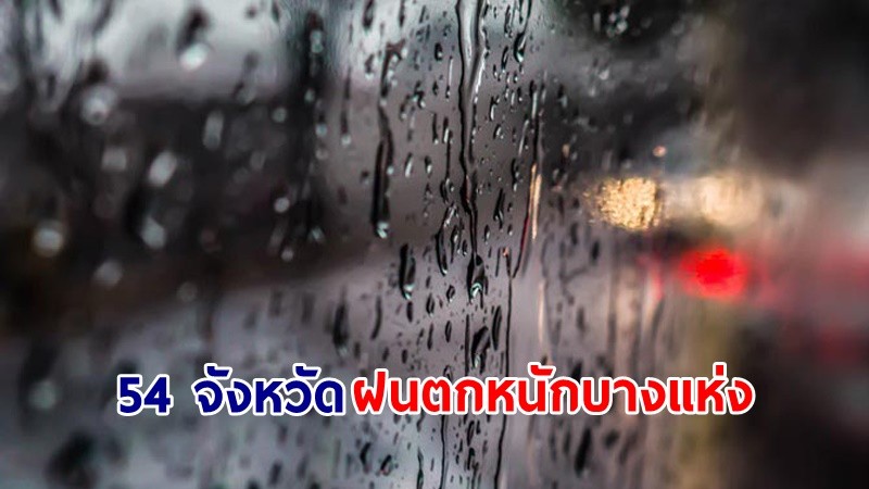 อุตุฯ เตือน! "54 จังหวัด" ฝนตกหนักบางแห่ง คลื่นทะเลสูง 2-3 เมตร เรือเล็กควรงดออกจากฝั่ง