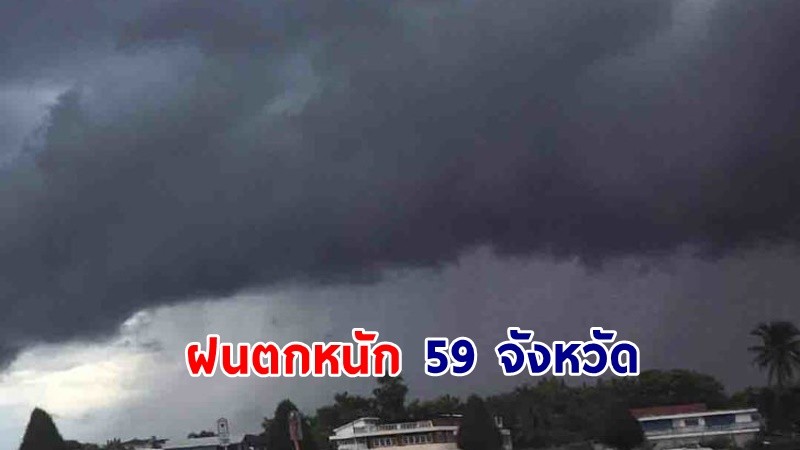 เตือน ! "พื้นที่เสี่ยงภัยสีเหลือง" 59 จังหวัด รับมือฝนตกหนักถึงหนักมาก