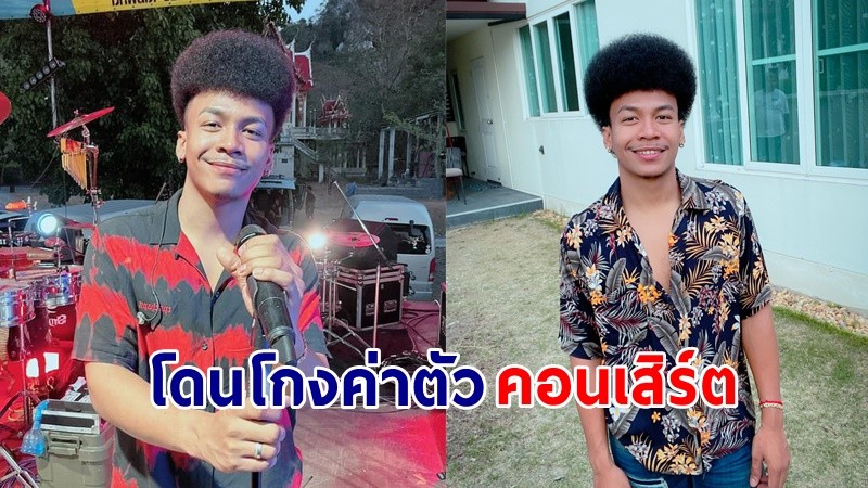 "โชค รถแห่" โพสต์โดนโกงค่าตัวคอนเสิร์ต ทวงกี่ทีก็อ้างนั่นอ้างนี่ !