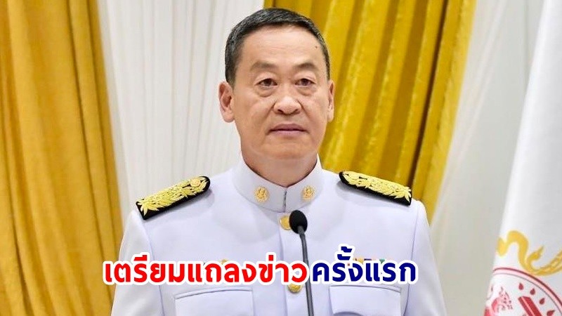 "เศรษฐา" เตรียมแถลงข่าวครั้งแรกที่ทำเนียบฯ หลังนำครม.ถวายสัตย์