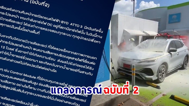 BYD ออกแถลงการณ์ ฉบับที่ 2 แจงสาเหตุ "ไฟไหม้รถเก๋ง" พบชุดสายไฟเชื่อมต่อแบตเสียหาย