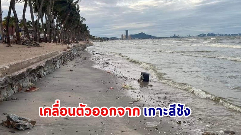 "คราบน้ำมันรั่ว" กำลังเคลื่อนตัวเข้าใกล้ "หาดบางพระ-อ่าวอุดม" รัศมี 4 กม.