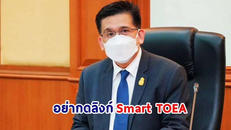 กรมการจัดหางาน เตือน! อย่ากดลิงก์โหลดแอป “Smart TOEA”