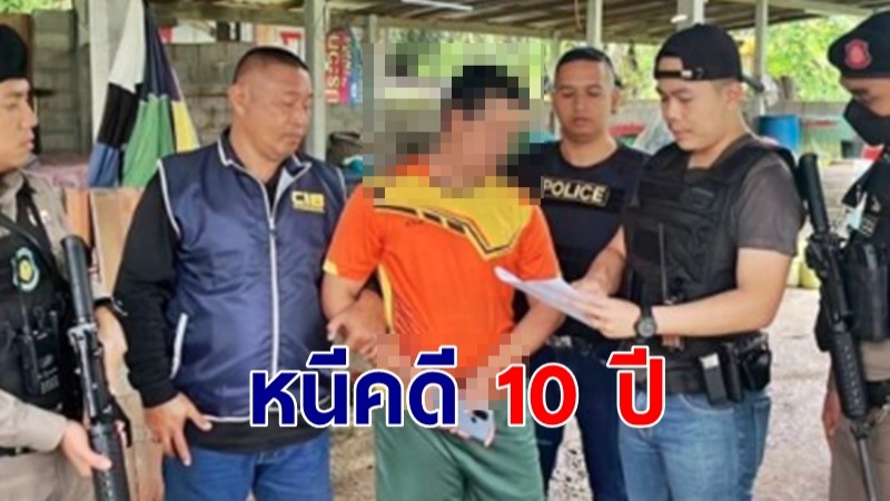 "หนุ่มหึงเด็กเสิร์ฟ" ยิงดับ 2 ศพ หนีคดี 10 ปี คุยโม้ฆ่าคนตาย สุดท้ายโดนจับ