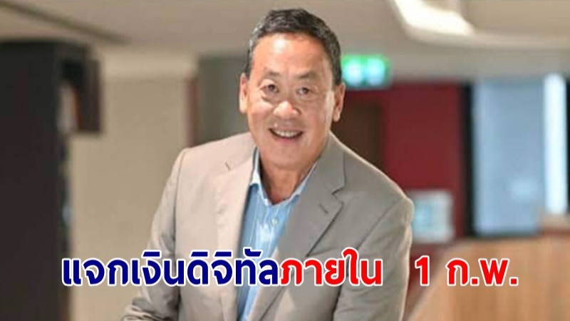 "เศรษฐา" ประกาศแจกเงินดิจิทัล 1 หมื่น ภายใน  1 ก.พ.