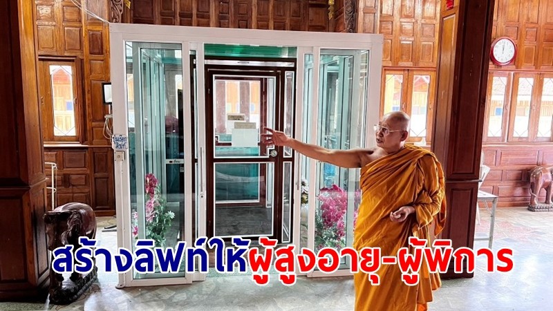 วัดดังทำลิฟท์ขึ้นศาลาการเปรียญให้ญาติโยมผู้สูงอายุ-ผู้พิการทำบุญ