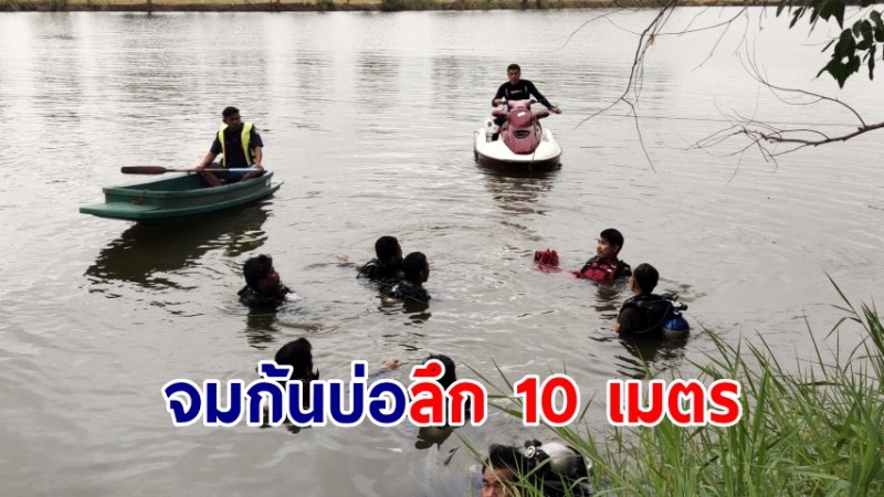 กู้ภัยระดมทีมค้นหาร่างลุงวัย 62 ปี พบจมก้นบ่อทรายลึก 10 เมตร