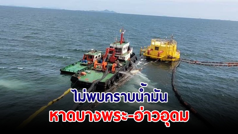 คพ. แจงไม่พบคราบน้ำมันพัดเข้าหาฝั่งหาดบางพระ-อ่าวอุดม จ.ชลบุรี