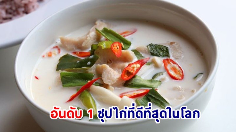 "ต้มข่าไก่" คว้าอันดับ 1 ซุปไก่ที่ดีที่สุดในโลก จาก TasteAtlas