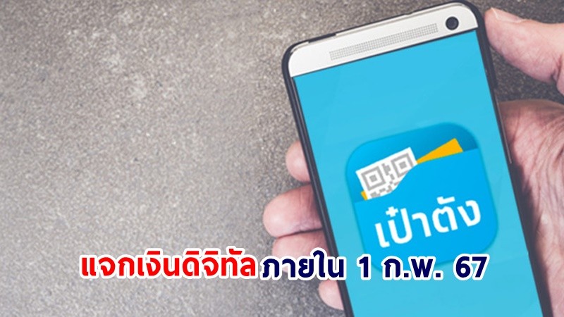 นายกฯ ยันแจกเงินดิจิทัล 10,000 ผ่านแอป "เป๋าตัง" ภายใน 1 ก.พ. 67 แน่นอน