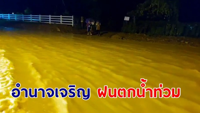 อำนาจเจริญ ฝนตกหนัก น้ำท่วมขังถนน สูงกว่า 40 ชม.ชาวบ้านเดือดร้อน วอนแก้ไข