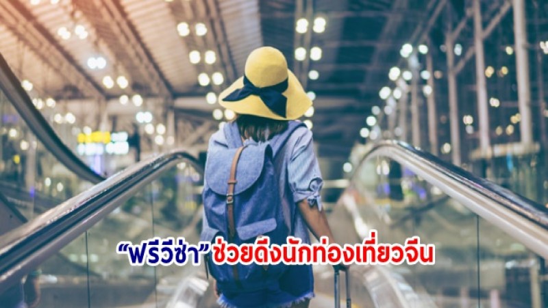 ททท. คาดมาตรการ “ฟรีวีซ่า” ช่วยดีงนักท่องเที่ยวจีนเที่ยวไทยเพิ่มกว่า 7 แสนคน