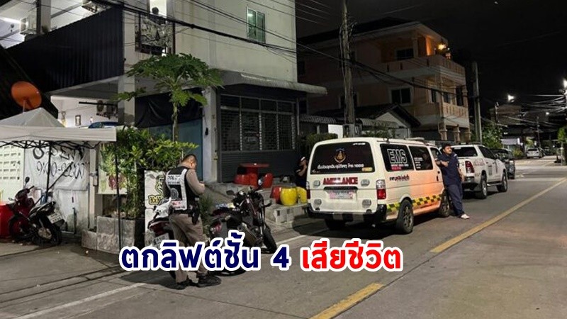 พันเอกนอกราชการ ตกลิฟต์ชั้น 4 ในบ้านพักเสียชีวิต