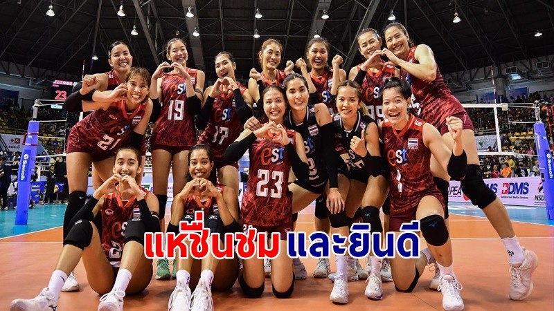 ทั่วโลกแห่คอมเมนต์ชื่นชม "วอลเลย์บอลหญิงไทย" หลังคว้าแชมป์เอเชีย 2023 !