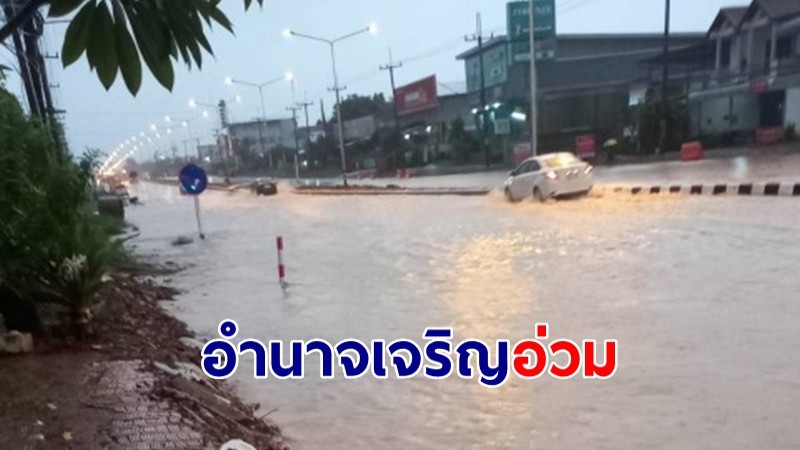 อำนาจเจริญอ่วม! ฝนตกหนักวันที่ 4 ถนนสายหลักจมบาดาล ยาวกว่า 300 เมตร เดือนร้อนประชาชน