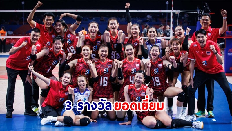 นักวอลเลย์บอลสาวไทย คว้า 3 รางวัลยอดเยี่ยม หลังคว้าแชมป์เอเชียสมัยที่ 3