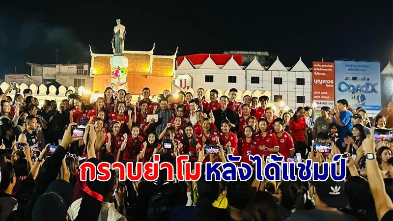 วอลเลย์บอลหญิงทีมชาติไทย รีบมากราบไหว้ "ยาโม่" หลังคว้าแชมป์เอเชีย 2023 !