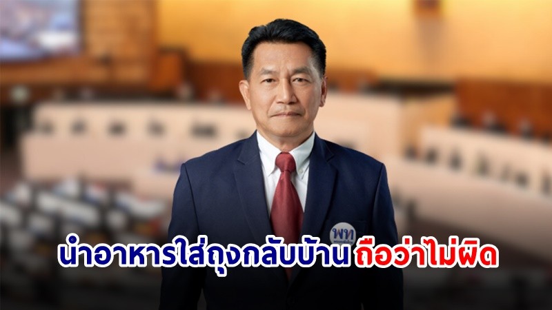 "พิเชษฐ์" ชี้! สส. สามารถนำอาหารใส่ถุงกลับบ้านได้ หลังเลิกประชุมแล้ว